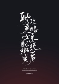 耽美女配绑定攻略系统后（弯掰直）