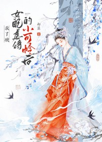 救了被女配虐待的小可怜后gb